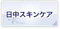 日中スキンケア
