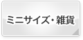 ミニサイズ・雑貨