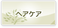 ヘアケア