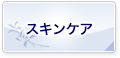 スキンケア