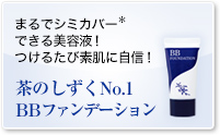 茶のしずくNo.1BBファンデーション