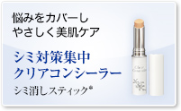 シミ対策集中クリアコンシーラー(シミ用部分ファンデーション)