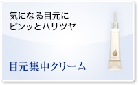 目元集中クリーム