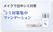 シミ対策集中ファンデーション