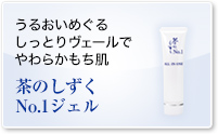 茶のしずくNo.1ジェル