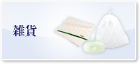雑貨