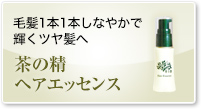 茶の精ヘアエッセンス