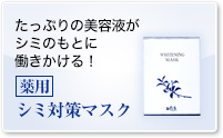 薬用 茶のしずくシミ対策マスク