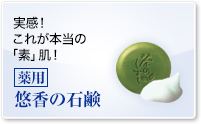薬用 悠香の石鹸