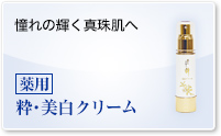 薬用 粋・美白クリーム