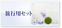旅行用セット