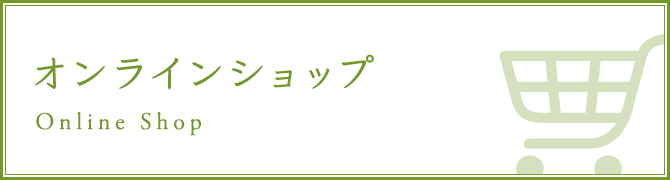 オンラインショップ