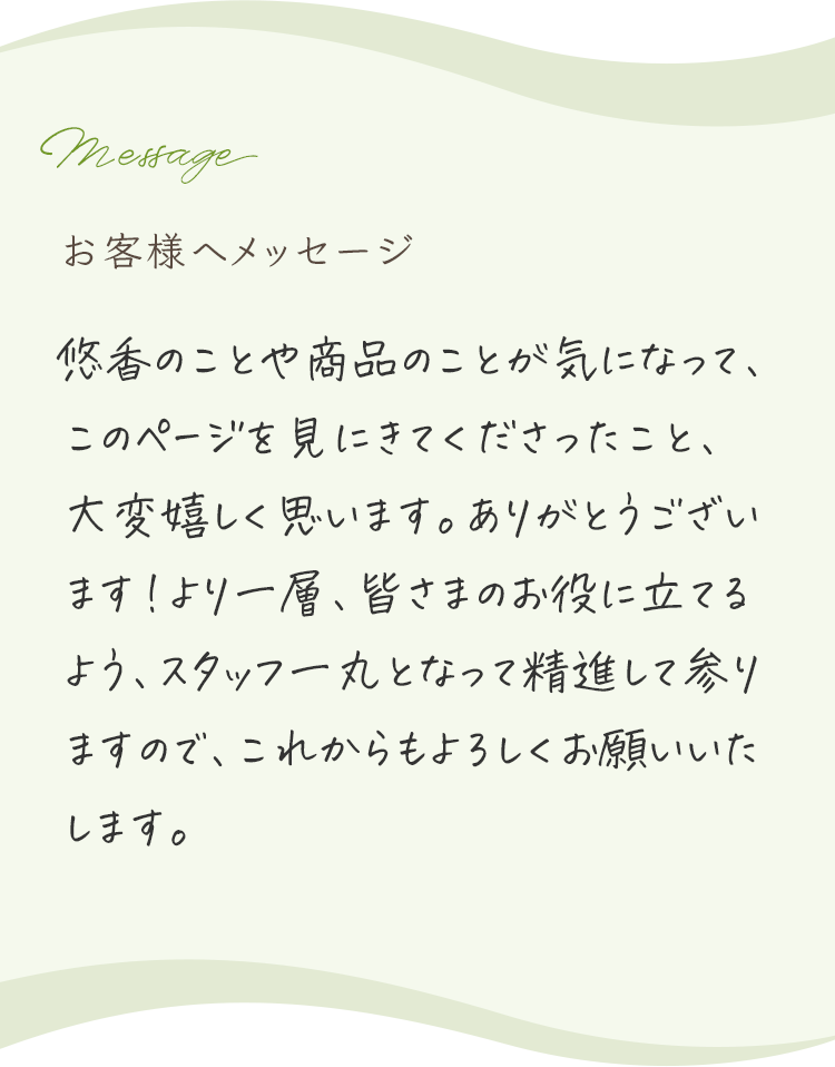 お客様へメッセージ お客様の肌悩みのお手伝いが出来ていることに日々喜びを感じています。