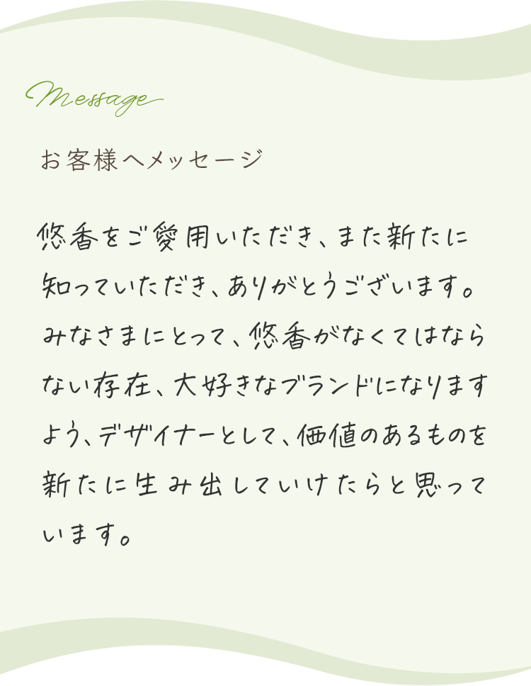 お客様へメッセージ お客様の肌悩みのお手伝いが出来ていることに日々喜びを感じています。