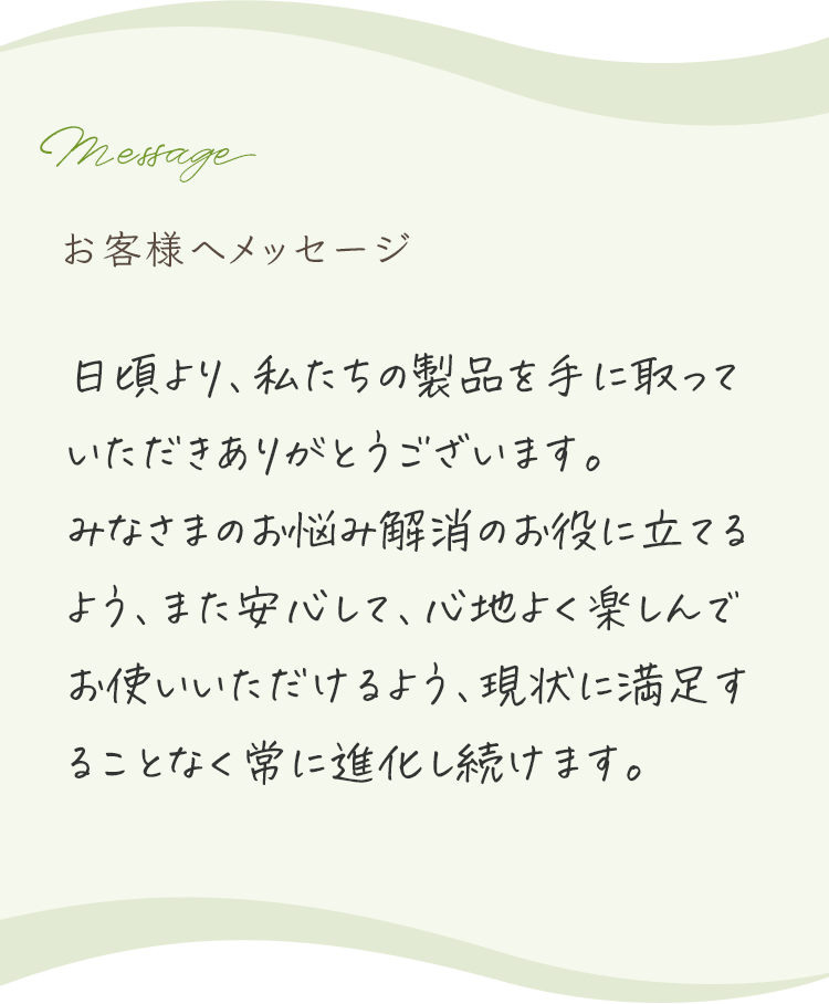 お客様へメッセージ お客様の肌悩みのお手伝いが出来ていることに日々喜びを感じています。