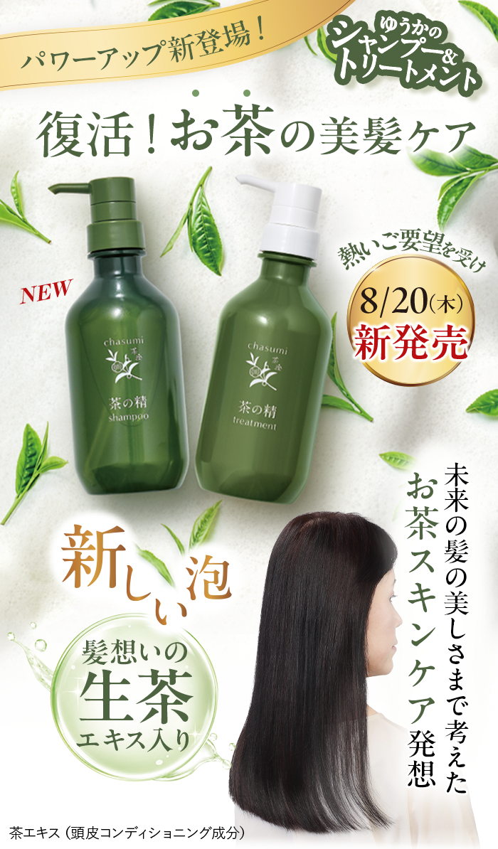 復活！お茶の美髪ケア 茶澄 茶の精 シャンプー＆トリートメント