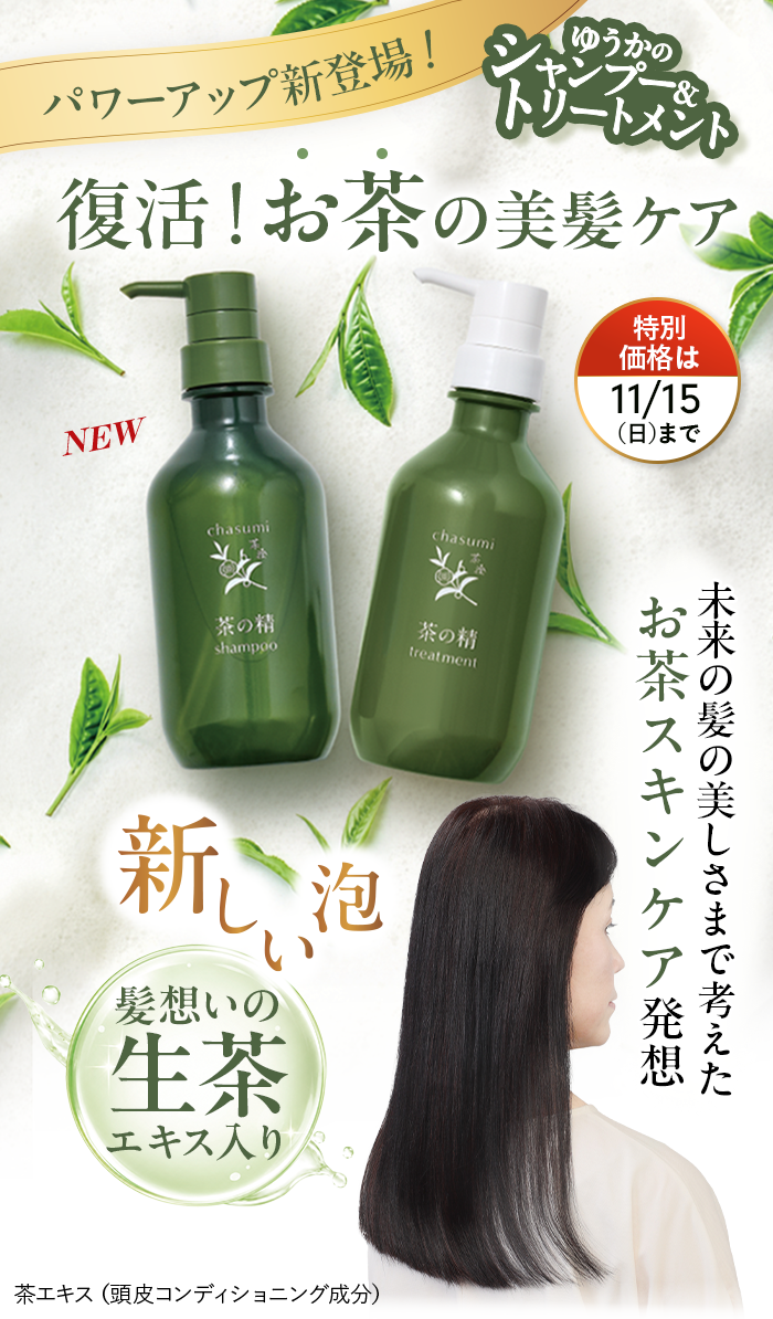 復活！お茶の美髪ケア 茶澄 茶の精 シャンプー＆トリートメント