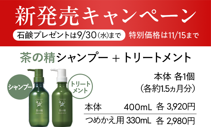 新登場キャンペーン