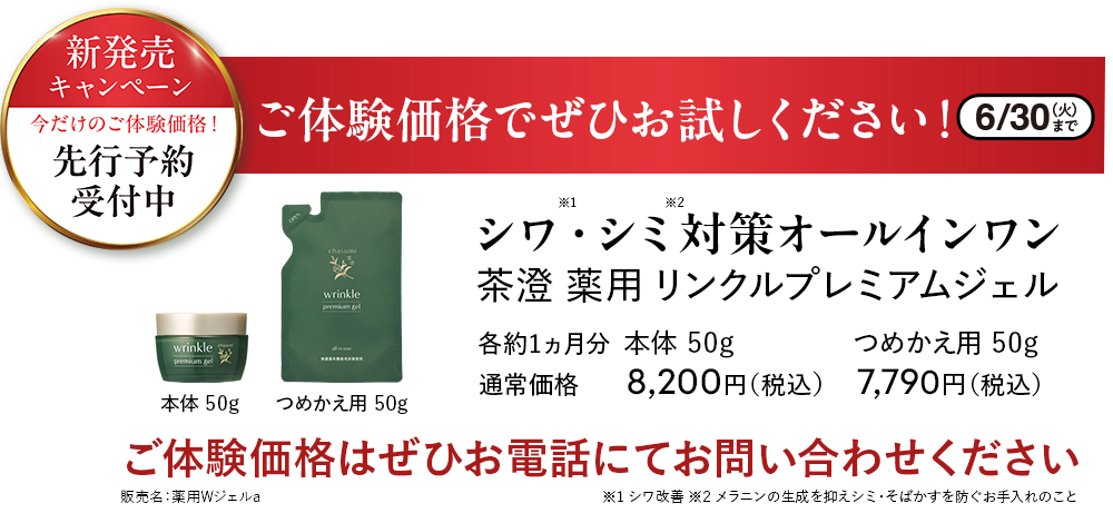 6/30日（火）まで。ご体験価格でぜひお試しください！