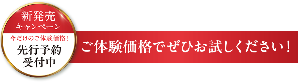 6/30日（火）まで。ご体験価格でぜひお試しください！