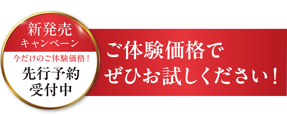 6/30日（火）まで。ご体験価格でぜひお試しください！