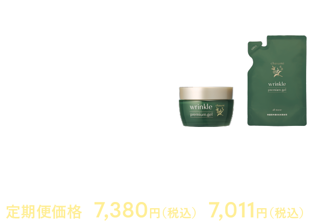  茶澄 薬用 リンクルプレミアムジェル