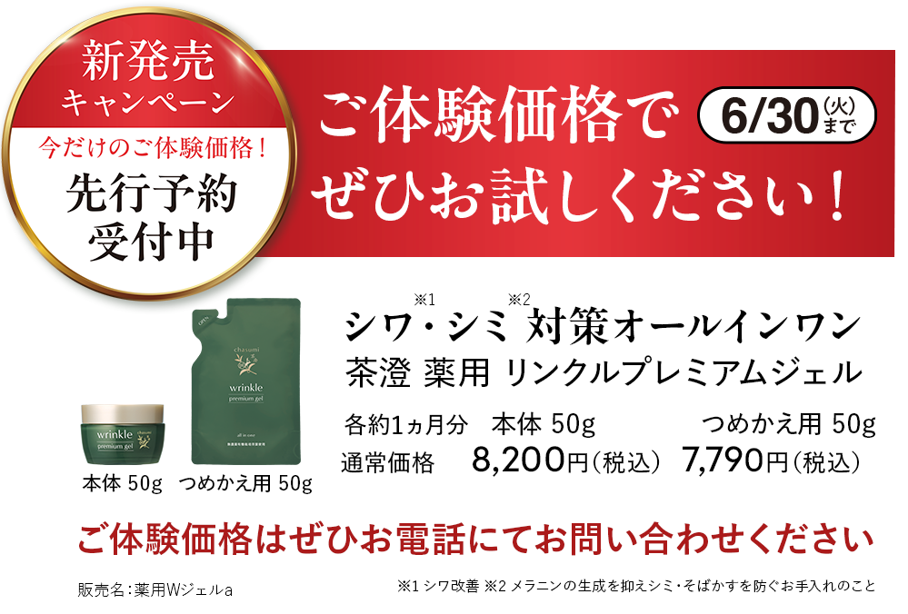 6/30日（火）まで。ご体験価格でぜひお試しください！