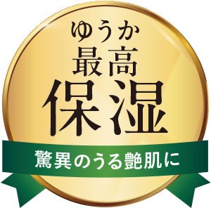 ゆうか最高保湿