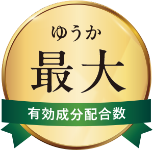 ゆうか最大有効成分配合数