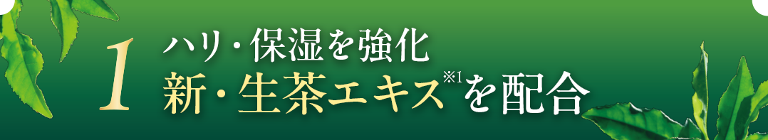 ハリ・保湿を強化 新・生茶エキスを配合