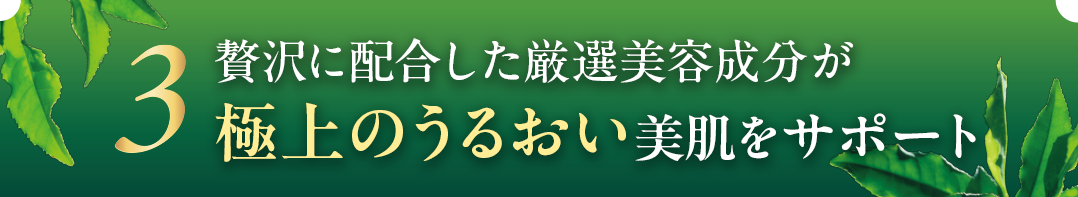 またたく間に浸透 驚異の高保湿