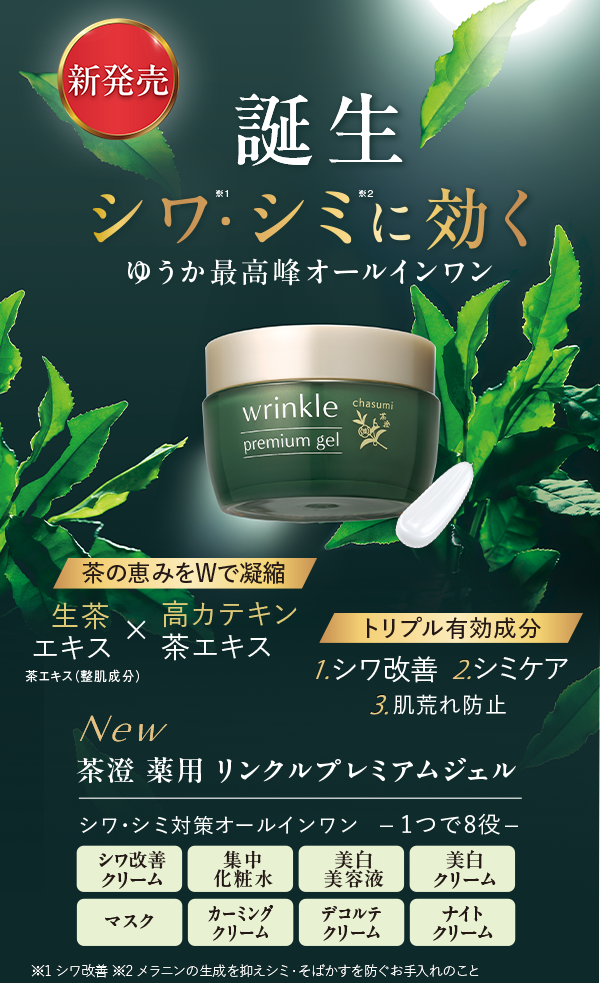 医薬部外品】シワ・シミに効く薬用オールインワン 茶澄 薬用リンクル