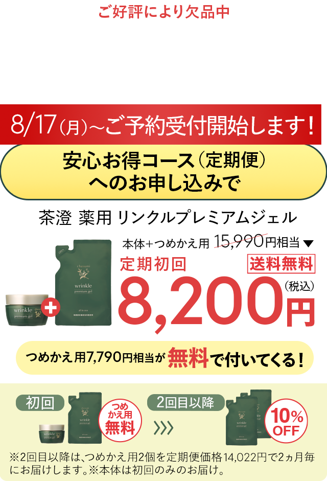 8/17（月）〜定期初回が特別価格