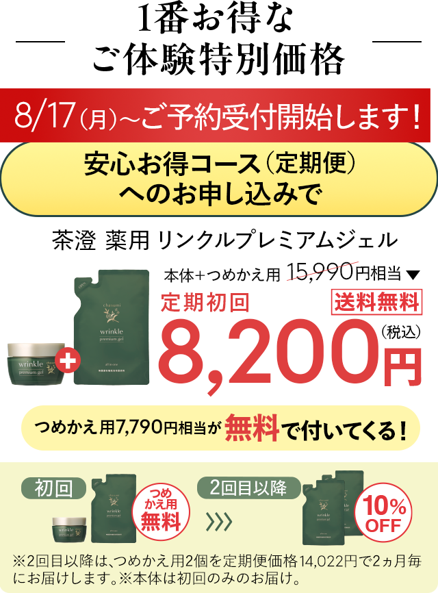 8/17（月）〜定期初回が特別価格