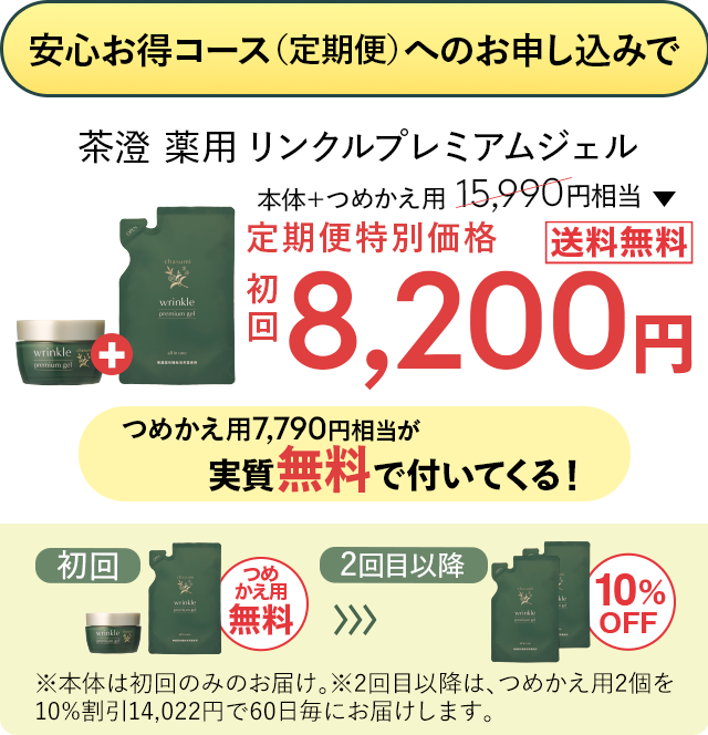 茶澄 薬用 リンクルプレミアムジェル（つめかえ用）｜ゆうか【公式