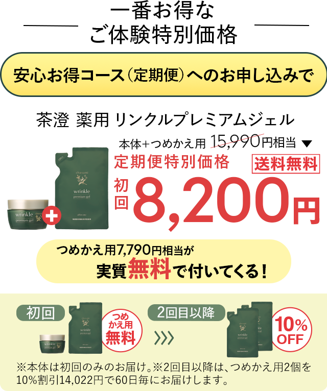 ゆうか　茶澄 薬用リンクルプレミアムジェル 本体＋詰替セット 茶澄 薬用 リンクルプレミアムジェル（つめかえ用）｜ゆうか【公式