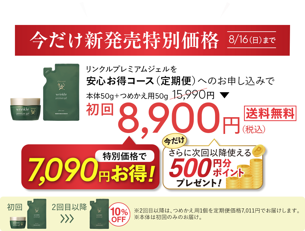 8/16（日）まで。新発売体験価格でぜひお試しください！