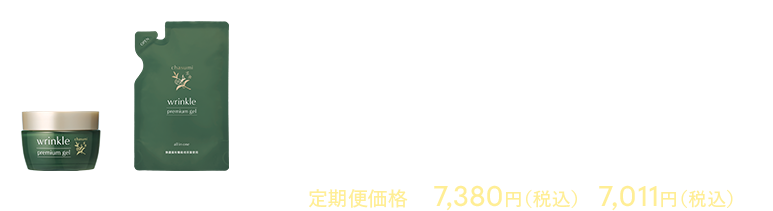 リンクルプレミアムジェルの価格