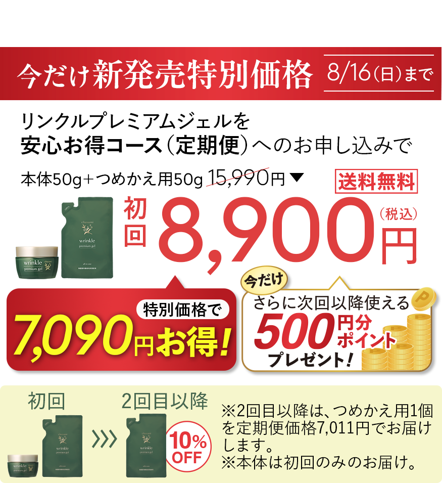 8/16（日）まで。新発売体験価格でぜひお試しください！
