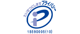 プライバシーマーク