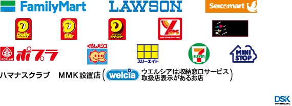 ご利用可能なコンビニエンスストア