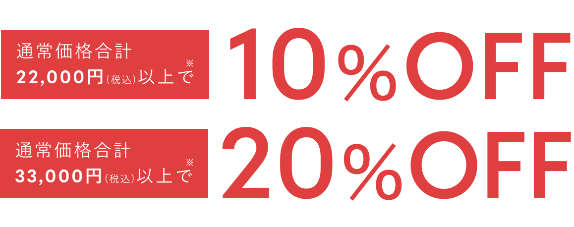 通常価格合計22,000円（税込）以上で10%OFF　通常価格合計33,000円（税込）以上で20%OFF
