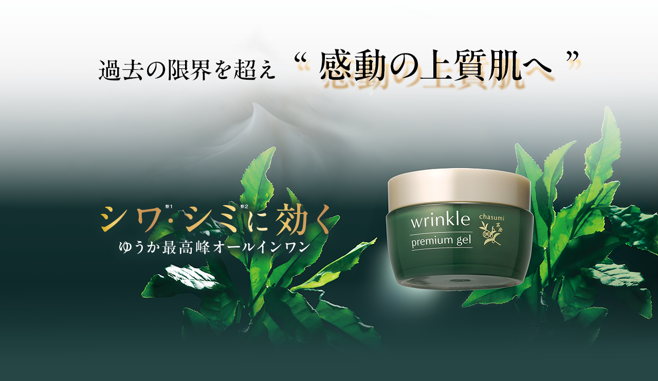過去の限界を超え、“感動の上質肌へ”