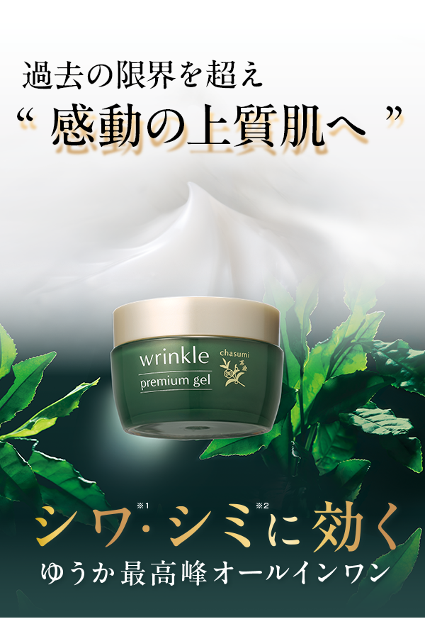過去の限界を超え、“感動の上質肌へ”