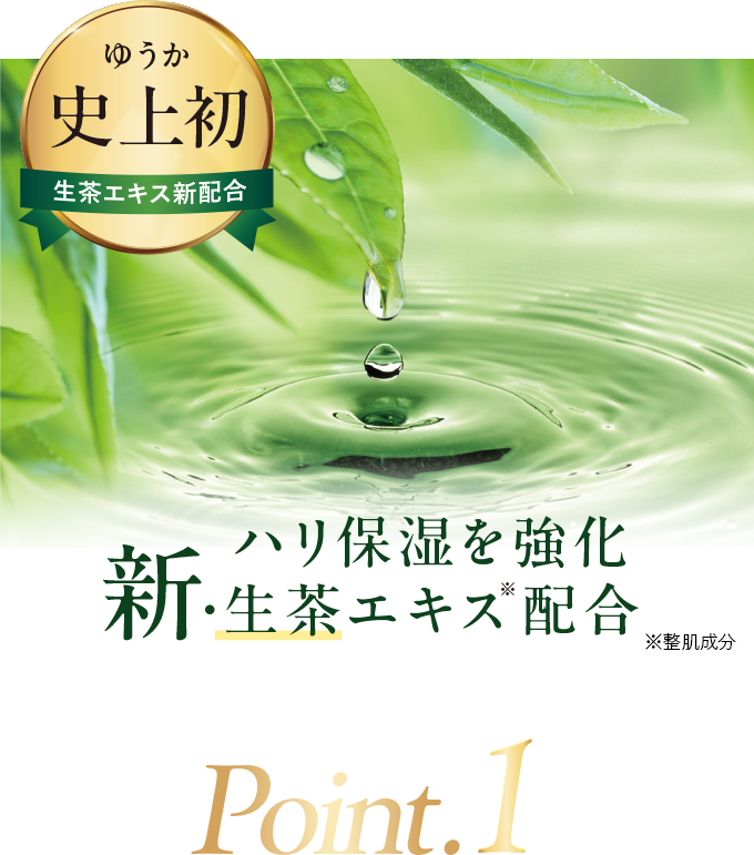 ゆうか史上初 新・生茶エキスを配合