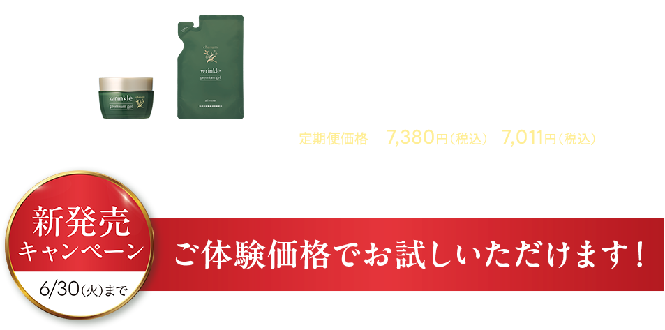 6/30日（火）まで。ご体験価格でぜひお試しください！