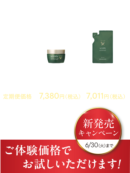 6/30日（火）まで。ご体験価格でぜひお試しください！