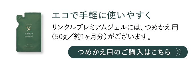 つめかえ用のご購入はこちら