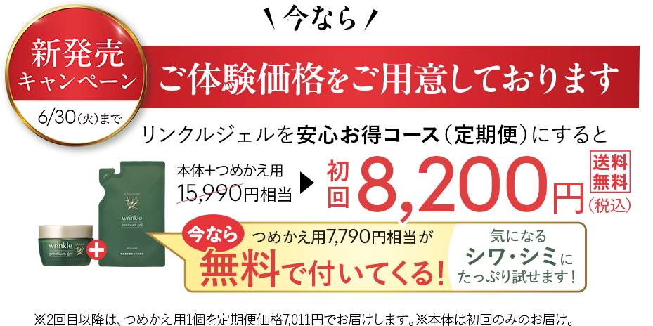 新発売キャンペーンはこちら