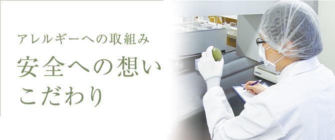 安全への想いこだわり